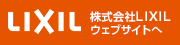 LIXIL ウェブサイトへ